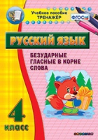 Комплект наглядных тренажеров по русскому языку. 1-4 классы - «globural.ru» - Псков