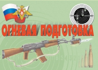 Комплект плакатов "Огневая подготовка" - «globural.ru» - Псков