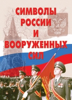 Комплект плакатов "Символы России и ВС" - «globural.ru» - Псков