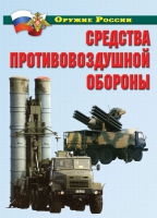 Комплект плакатов "Средства противовоздушной обороны" - «globural.ru» - Псков