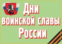 Комплект плакатов "Дни воинской славы России" - «globural.ru» - Псков