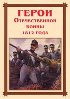 Комплект плакатов "Герои Отечественной войны 1812 года" - «globural.ru» - Псков