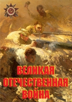 Комплект плакатов "Великая Отечественная война (основные этапы)" - «globural.ru» - Псков