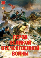 Комплект плакатов "Герои Великой Отечественной войны" - «globural.ru» - Псков