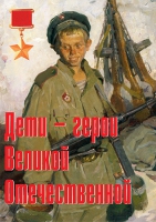 Комплект плакатов "Дети – герои Великой Отечественной" - «globural.ru» - Псков