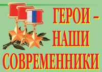 Комплект плакатов "Герои – наши современники" - «globural.ru» - Псков