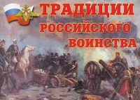 Комплект плакатов "Традиции российского воинства" - «globural.ru» - Псков