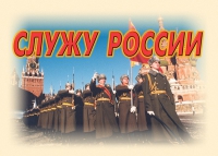 Комплект плакатов "Служу России" - «globural.ru» - Псков