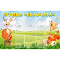 Стенд "Группа Бельчата" - «globural.ru» - Псков