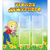 Стенд "Уголок дежурного" с 4 карманами - «globural.ru» - Псков