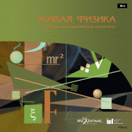 Живая Физика (Виртуальный конструктор по физике) - «globural.ru» - Псков