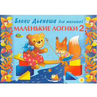 Альбом "Блоки Дьенеша для малышей. Маленькие логики 2" - «globural.ru» - Псков