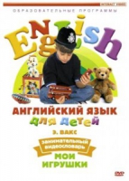 DVD Английский для детей. "Занимательный видеословарь. Часть 1. «Мои игрушки» " - «globural.ru» - Псков