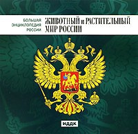 CD "Большая Энциклопедия России. Животный и растительный мир России" - «globural.ru» - Псков