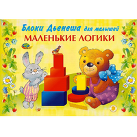 Альбом "Блоки Дьенеша для малышей. Маленькие логики" - «globural.ru» - Псков