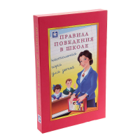 Настольная игра "Правила поведения в школе" - «globural.ru» - Псков