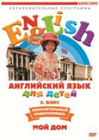 DVD Английский для детей. "Занимательный видеословарь. Часть 2. «Мой дом»" - «globural.ru» - Псков