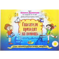 Альбом с заданиями № 3 "Блоки Дьенеша для старших. Спасатели приходят на помощь" - «globural.ru» - Псков