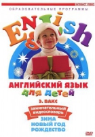 DVD Английский для детей. "Занимательный видеословарь. Часть 3. «Зима. Новый Год. Рождество»" - «globural.ru» - Псков