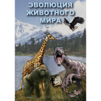 DVD Эволюция животного мира - «globural.ru» - Псков