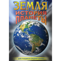 DVD Земля. История планеты. - «globural.ru» - Псков