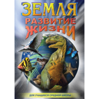 DVD Земля. Развитие жизни - «globural.ru» - Псков