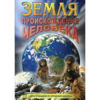 DVD Земля. Происхождение человека - «globural.ru» - Псков