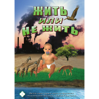 DVD Жить или не жить - «globural.ru» - Псков