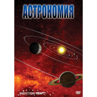 DVD Астрономия – часть 1 - «globural.ru» - Псков