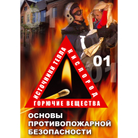 DVD Основы противопожарной безопасности - «globural.ru» - Псков