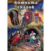 DVD Комната сказок - «globural.ru» - Псков