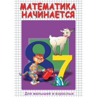 DVD Математика начинается. Часть I - «globural.ru» - Псков