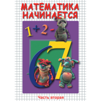 DVD Математика начинается. Часть II - «globural.ru» - Псков