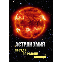 DVD Астрономия. Звезда по имени Солнце - «globural.ru» - Псков