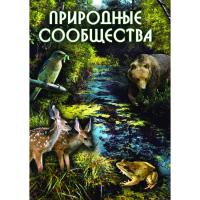 DVD Природные сообщества - «globural.ru» - Псков