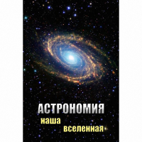 DVD Астрономия. Наша Вселенная - «globural.ru» - Псков