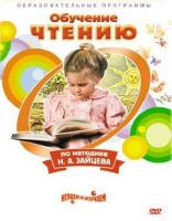 DVD "Чтение. Обучение чтению по методике Н.А. Зайцева" - «globural.ru» - Псков