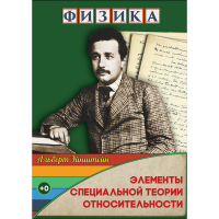 DVD Физика Элементы специальной теории относительности - «globural.ru» - Псков