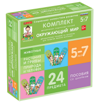 Комплект динамических раздаточных пособий со шнурком. Окружающий мир. 5-7 лет - «globural.ru» - Псков
