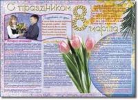 Стенгазета "8 марта". Учебно наглядные пособия для начальной школы. - «globural.ru» - Псков