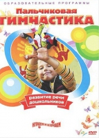 DVD " Пальчиковая гимнастика для развития речи дошкольников" - «globural.ru» - Псков