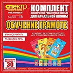 Комплект динамических раздаточных пособий - Обучение грамоте (разрезные карточки) для тренировки навыков чтения. - «globural.ru» - Псков