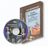 DVD-диафильмы. Серия «Дивидишки для малышки». Сказки Г.Х. Андерсена. Вечер 1 - «globural.ru» - Псков
