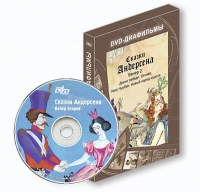DVD-диафильмы. Серия «Дивидишки для малышки». Сказки Г.Х. Андерсена. Вечер 2 - «globural.ru» - Псков