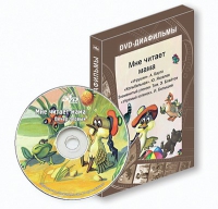 DVD-диафильмы. Серия «Дивидишки для малышки». Мне читает мама. - «globural.ru» - Псков
