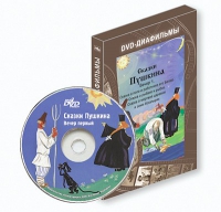 DVD-диафильмы. Серия «Дивидишки для малышки». Сказки Пушкина. Вечер 1 - «globural.ru» - Псков