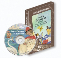 DVD-диафильмы. Серия «Дивидишки для малышки». Сказки Пушкина. Вечер 2 - «globural.ru» - Псков