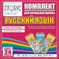 Комплект динамических раздаточных пособий - Русский язык (Эластичные элементы) – Слова - иностранцы. Орфографические задачи - «globural.ru» - Псков