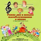 CD "Режим дня и навыки самообслуживания в песнях. Поем в детском саду. Веселый день дошкольника."  Выпуск 1. - «globural.ru» - Псков