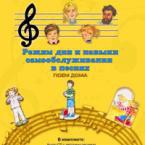 CD "Режим дня и навыки самообслуживания в песнях. Поем дома. Веселый день дошкольника."  Выпуск 2. - «globural.ru» - Псков